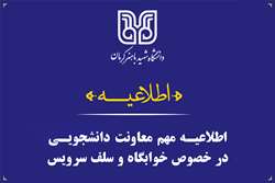 اطلاعیه حوزه معاونت دانشجویی ویژه دانشجویان کارشناسی